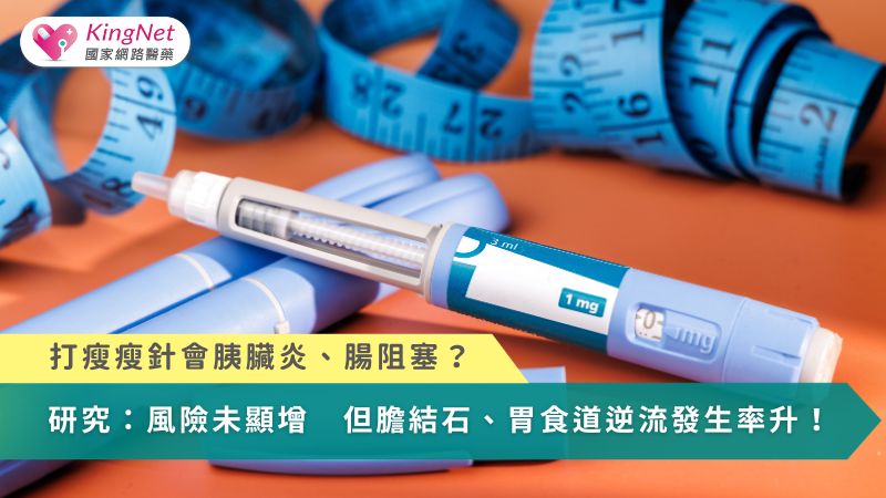 瘦瘦針會胰臟炎、腸阻塞？研究：風險未顯增　但膽結石、胃食道逆流發生率升_圖1