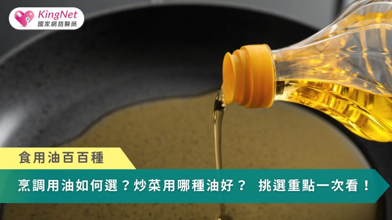 食用油百百種！烹調用油如何選？炒菜用哪種油好？　油品挑選重點一次看_圖1