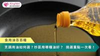 食用油百百種！烹調用油如何選？炒菜用哪種油好？　油品挑選重點一次看