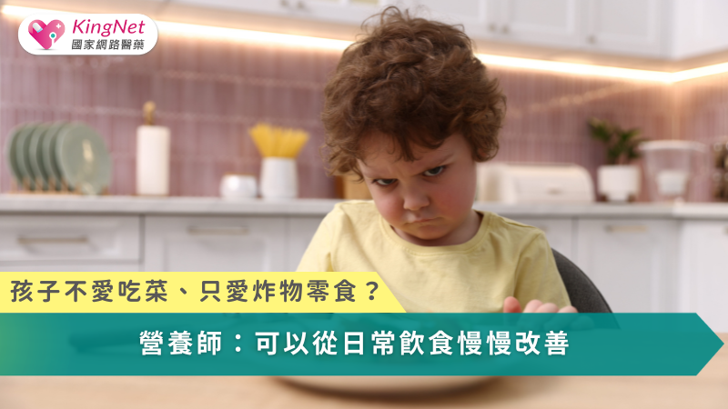 孩子挑食、不愛吃青菜，已成為許多家長共同面臨的育兒困擾。營養師分享3招改善孩子挑食習慣的方法，同時解析兒童益生菌如何作為日常營養輔助，幫助孩子建立更均衡的飲食習慣。