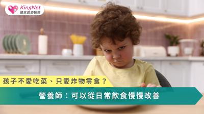 孩子挑食、不愛吃青菜，已成為許多家長共同面臨的育兒困擾。營養師分享3招改善孩子挑食習慣的方法，同時解析兒童益生菌如何作為日常營養輔助，幫助孩子建立更均衡的飲食習慣。