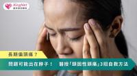 長期偏頭痛？問題可能出在脖子！　醫授「頸因性頭痛」3招自救方法