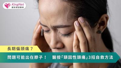 長期偏頭痛？問題可能出在脖子！　醫授「頸因性頭痛」3招自救方法