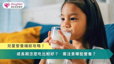 兒童營養補給攻略！　成長期怎麼吃比較好？需注意哪些營養？