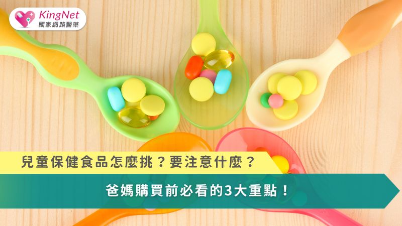 兒童保健食品怎麼挑？要注意什麼？　爸媽購買前必看的3大重點！_圖1