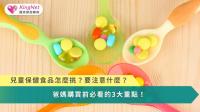 兒童保健食品怎麼挑？要注意什麼？　爸媽購買前必看的3大重點！