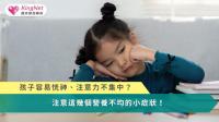 孩子容易恍神、注意力不集中？注意這幾個營養不均的小症狀！