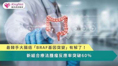 最棘手大腸癌「BRAF基因突變」有解了！　新組合療法腫瘤反應率突破60％