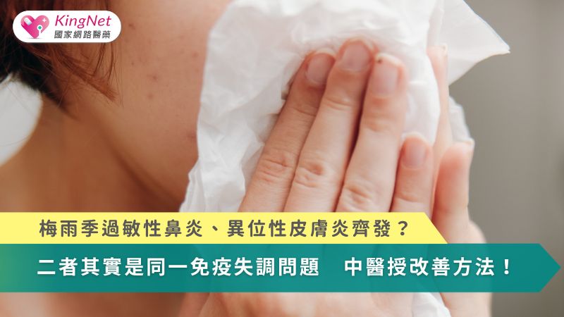 梅雨季過敏性鼻炎、異位性皮膚炎齊發？二者其實是同一問題　醫授改善方法！_圖1