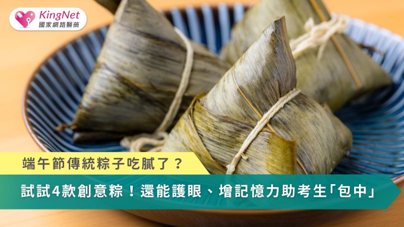 端午節粽子吃膩了？試試4款創意粽　還能護眼、增記憶力助考生「包中」！_圖1