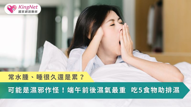 常水腫、睡很久仍累？可能是濕邪作怪！端午前後濕氣最重　吃5食物助排濕_圖1