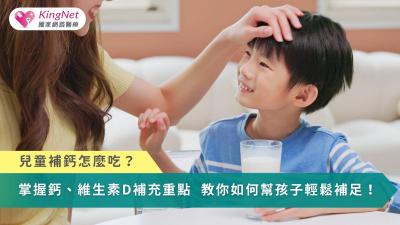 兒童補鈣怎麼吃？掌握鈣、維生素D補充重點　教你如何幫孩子輕鬆補足！