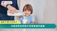 兒童補鈣不只是補充鈣質，更要透過均衡飲食與良好生活習慣，為成長期累積充足骨本。
