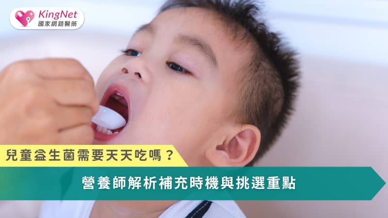 【影】兒童益生菌需要天天吃嗎？營養師解析補充時機與挑選重點_圖1