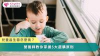 兒童益生菌不是菌數越高越好，掌握正確挑選原則與補充觀念，才能真正幫助孩子維持腸道健康。