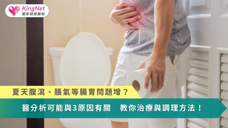 夏天腹瀉、脹氣等腸胃問題增？醫分析與3原因有關　教你治療與調理方法！_圖1