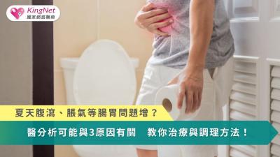 夏天腹瀉、脹氣等腸胃問題增？醫分析與3原因有關　教你治療與調理方法！