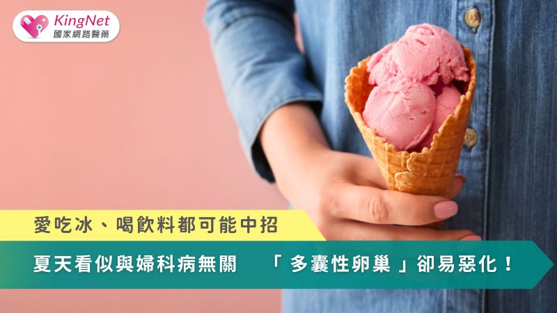 夏天看似與婦科病無關　「多囊性卵巢」卻易惡化！愛吃冰、喝飲料都可能中招_圖1