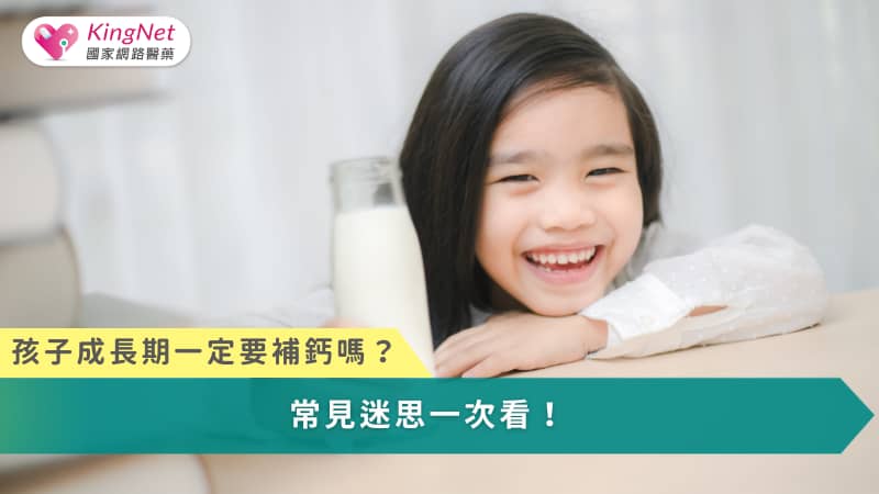 孩子的成長沒有捷徑，均衡飲食、充足睡眠、規律運動與適量補鈣，缺一不可。