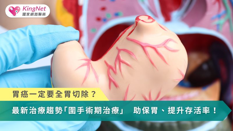 胃癌一定要全胃切除？最新治療趨勢「圍手術期治療」　助保胃、提升存活率！_圖1