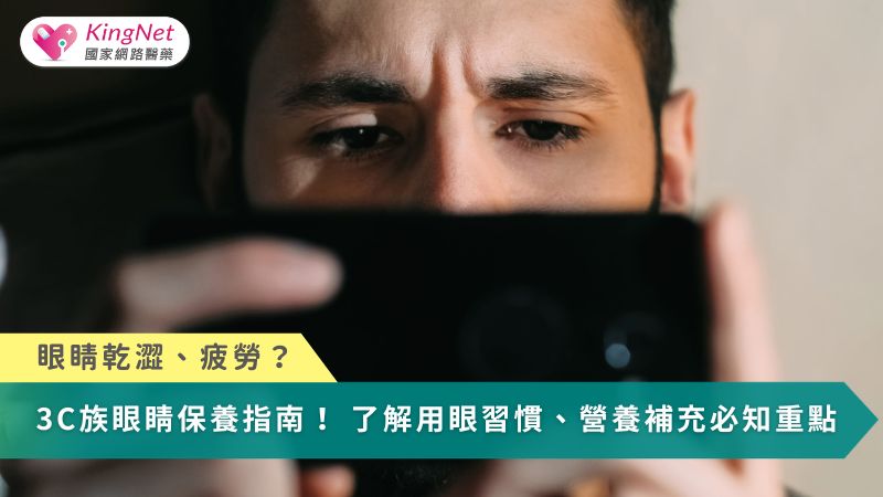 眼睛乾澀、疲勞？3C族眼睛保養指南！ 了解用眼習慣、營養補充必知重點_圖1