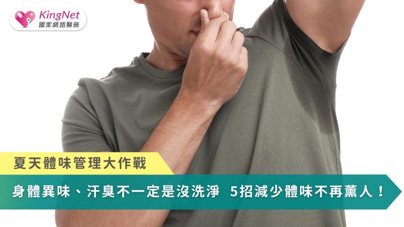 夏天體味管理大作戰！身體異味、汗臭不一定是沒洗淨　5招減少體味不再薰人_圖1