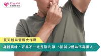 夏天體味管理大作戰！身體異味、汗臭不一定是沒洗淨　5招減少體味不再薰人