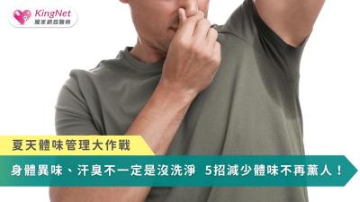 夏天體味管理大作戰！身體異味、汗臭不一定是沒洗淨　5招減少體味不再薰人