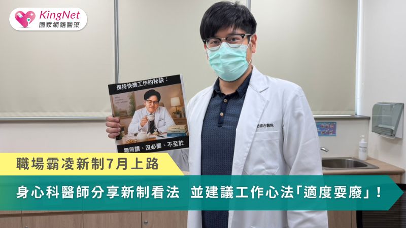 職場霸凌新制7月上路！身心科醫師分享看法　並建議工作心法「適度耍廢」_圖1