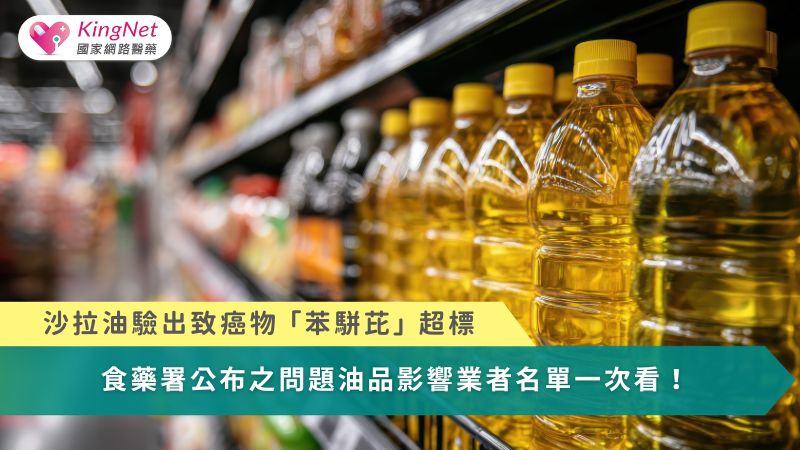 沙拉油驗出致癌物「苯駢芘」超標！　問題油品受影響業者名單一次看_圖1