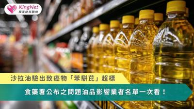 沙拉油驗出致癌物「苯駢芘」超標！　問題油品受影響業者名單一次看