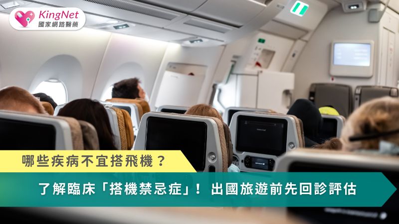 哪些疾病不宜搭飛機？　了解臨床「搭機禁忌症」！出國旅遊前先回診評估_圖1