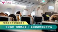 哪些疾病不宜搭飛機？　了解臨床「搭機禁忌症」！出國旅遊前先回診評估