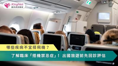 哪些疾病不宜搭飛機？　了解臨床「搭機禁忌症」！出國旅遊前先回診評估