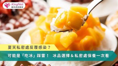 夏天私密處反覆感染？可能是「吃冰」踩雷！　冰品選擇＆私密處保養一次看