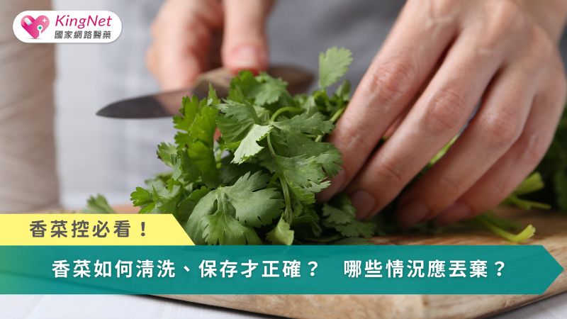 香菜控必看！　香菜該如何清洗、保存？哪些情況該丟棄？_圖1
