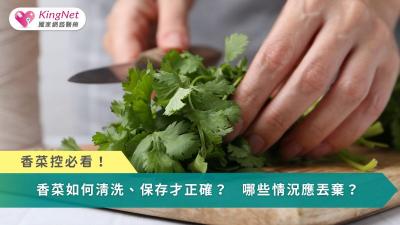 香菜控必看！　香菜該如何清洗、保存？哪些情況該丟棄？