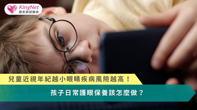 兒童近視年紀越小眼睛疾病風險越高！　孩子日常護眼保養該怎麼做？_圖1