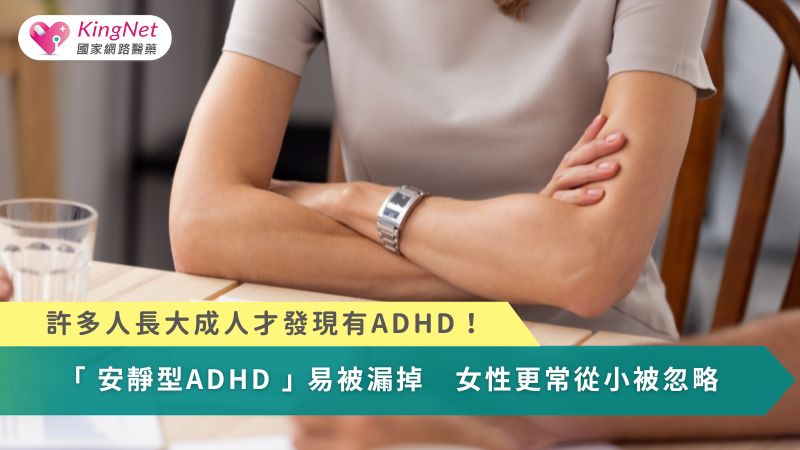 許多人長大成人才發現ADHD！「安靜型ADHD」易被漏掉　女性更常從小被忽略