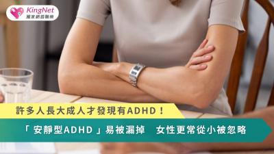 許多人長大成人才發現ADHD！「安靜型ADHD」易被漏掉　女性更常從小被忽略