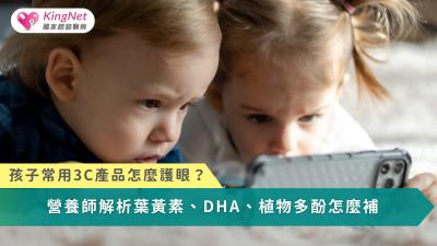 兒童眼睛保健產品愈來愈多元，常見成分包括葉黃素、DHA及植物多酚，但三者的營養特性與作用各不相同，家長應依據孩子的年齡、飲食習慣及日常用眼需求，選擇適合的營養補充方式。