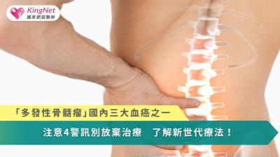 「多發性骨髓瘤」國內三大血癌之一！注意4警訊別放棄治療　了解新世代療法