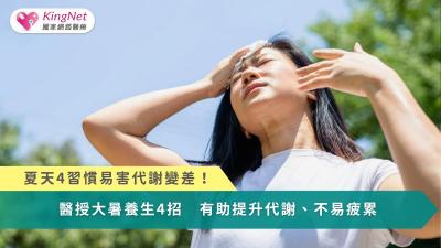 夏天4習慣易害代謝變差！醫授大暑養生4招　有助提升代謝、不易疲累