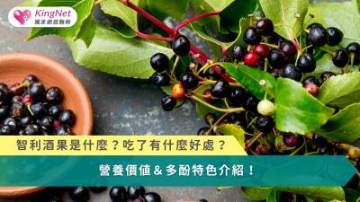 智利酒果是什麼？吃了有什麼好處？　營養價值＆多酚特色介紹！