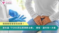 攝護腺癌復發別放棄！新利器「PSMA同位素標靶治療」　療程、副作用一次看