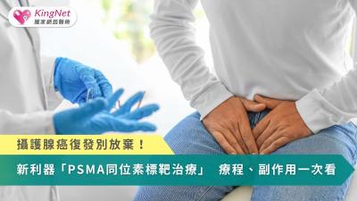 攝護腺癌復發別放棄！新利器「PSMA同位素標靶治療」　療程、副作用一次看