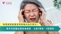 宣明智腦出血引關注！夏天也有腦血管疾病風險　注意8警訊、9招預防