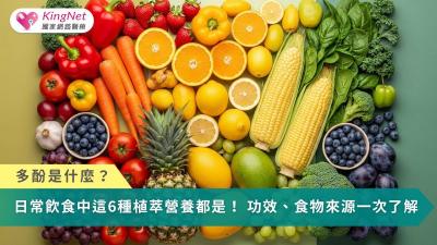 多酚是什麼？　日常飲食中這6種植萃營養都是！功效、食物來源一次了解
