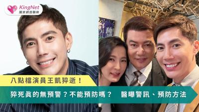 八點檔演員王凱猝逝！猝死真的無預警？不能預防嗎？　醫曝警訊、預防方法（圖／翻攝自王凱 Kai Wang臉書）