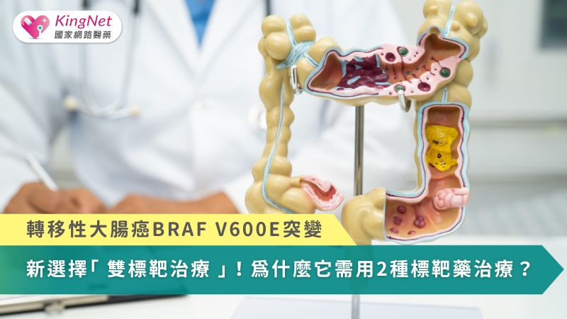 轉移性大腸癌BRAF V600E突變　新選擇雙標靶治療！為什麼需用2種標靶藥？_圖1